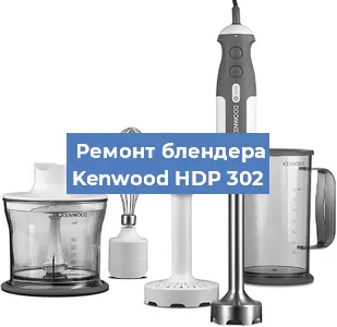 Замена щеток на блендере Kenwood HDP 302 в Перми